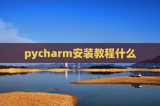 pycharm安装教程什么